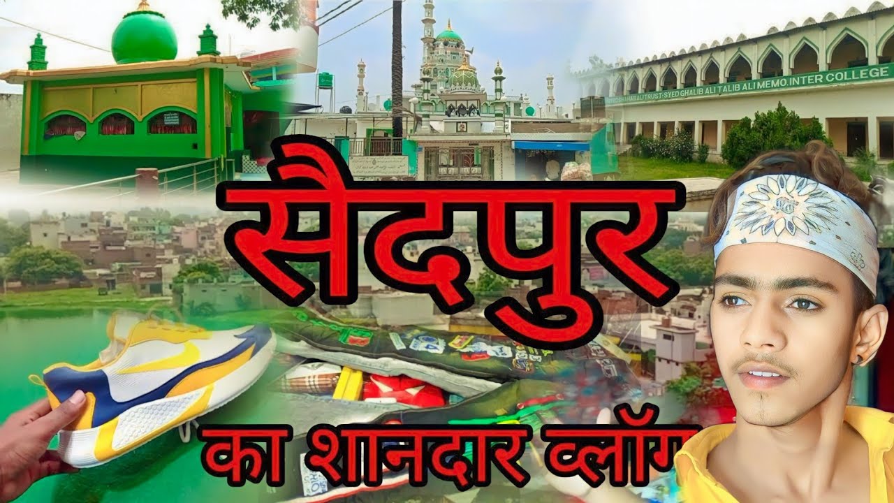 Saidpur (Budaun) Vlog || टाउन सैदपुर का जबरदस्त ब्लॉग || सपनो का जहाँ अपना सैदपुर