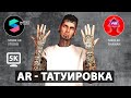 Уроки Spark AR Studio v 114. Как сделать татуировку на теле. Tattoo on Skin.