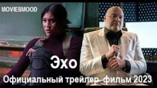 Эхо  Официальный трейлер  фильм 2023