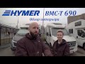 Автодом Hymer BMC T 690. Обзор интерьера 2020