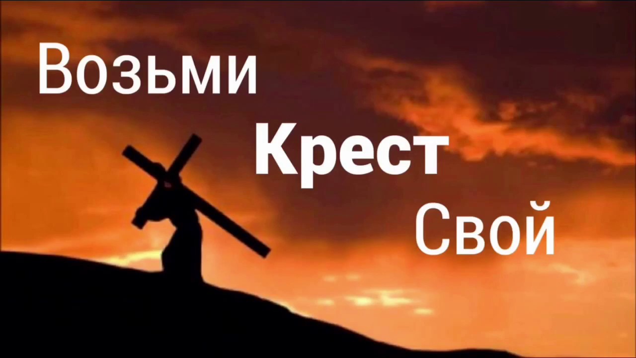 Христианский стих иди за мной Христианский стих иди за мной
