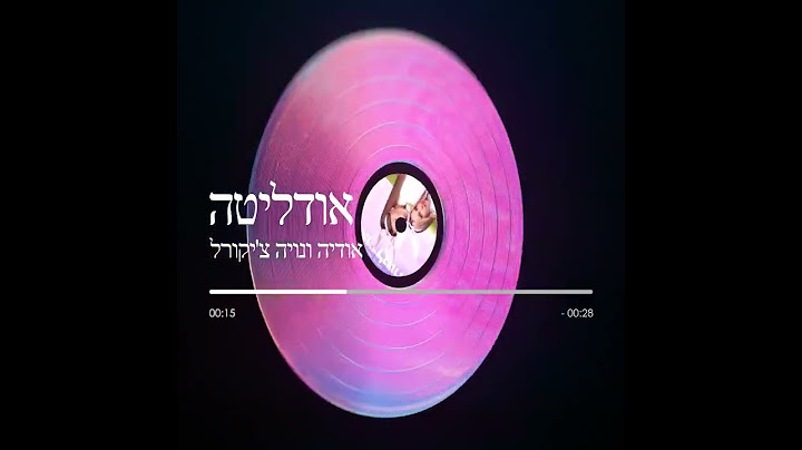 אודיה + נויה צ'קורל  - אודליטה -  Hasod Remix