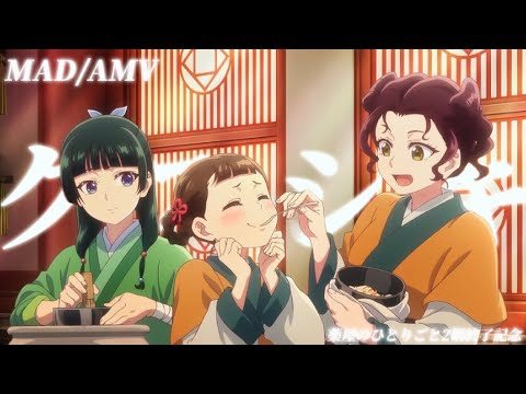 【MAD/AMV】薬屋のひとりごと/クスシキ