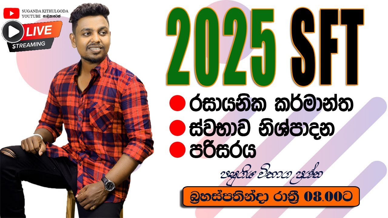 2025 SFT || පරිසරය || ස්වභාව නිශ්පාදන || රසායනික කර්මාන්ත || Past Paper