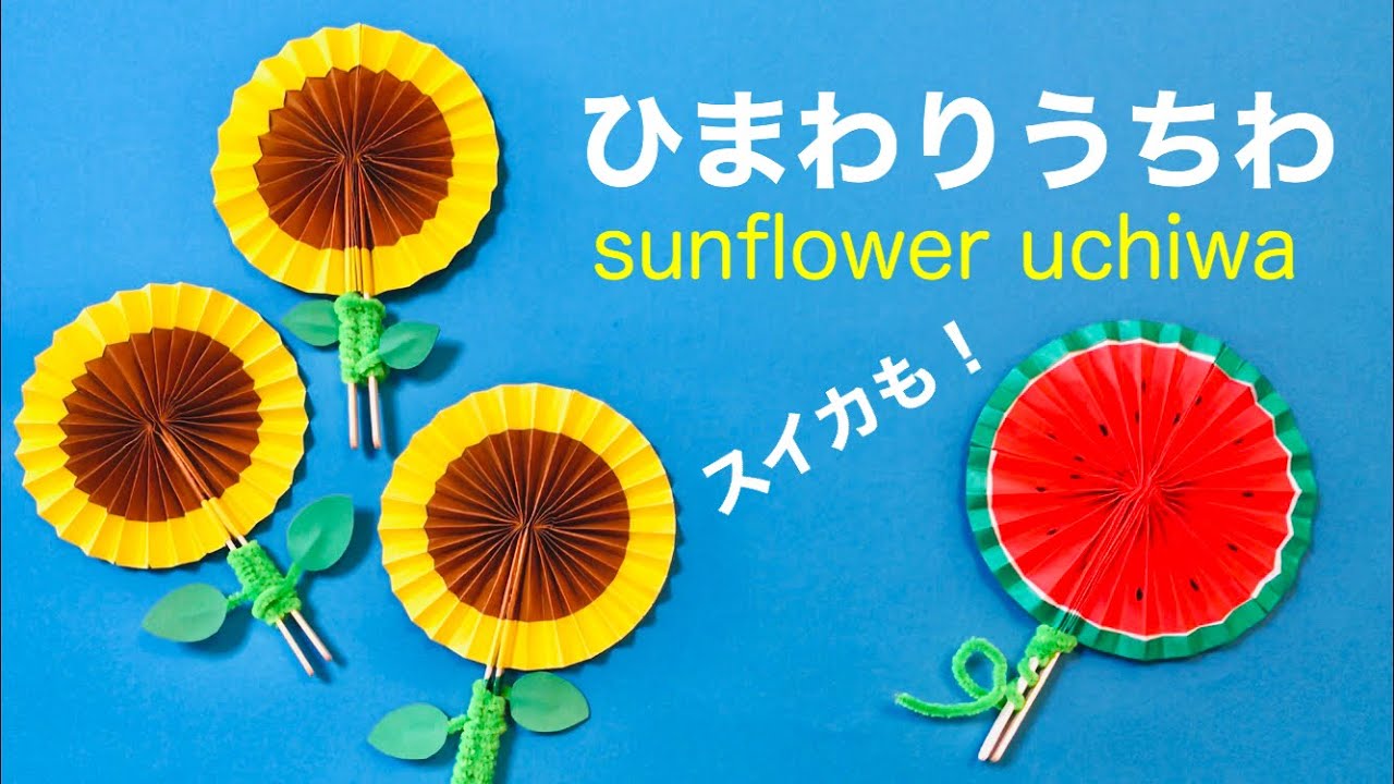 夏休み工作 簡単折り紙うちわ ひまわり 花 Origami Sunflower Paper Fan Tutorial 自由研究 Youtube