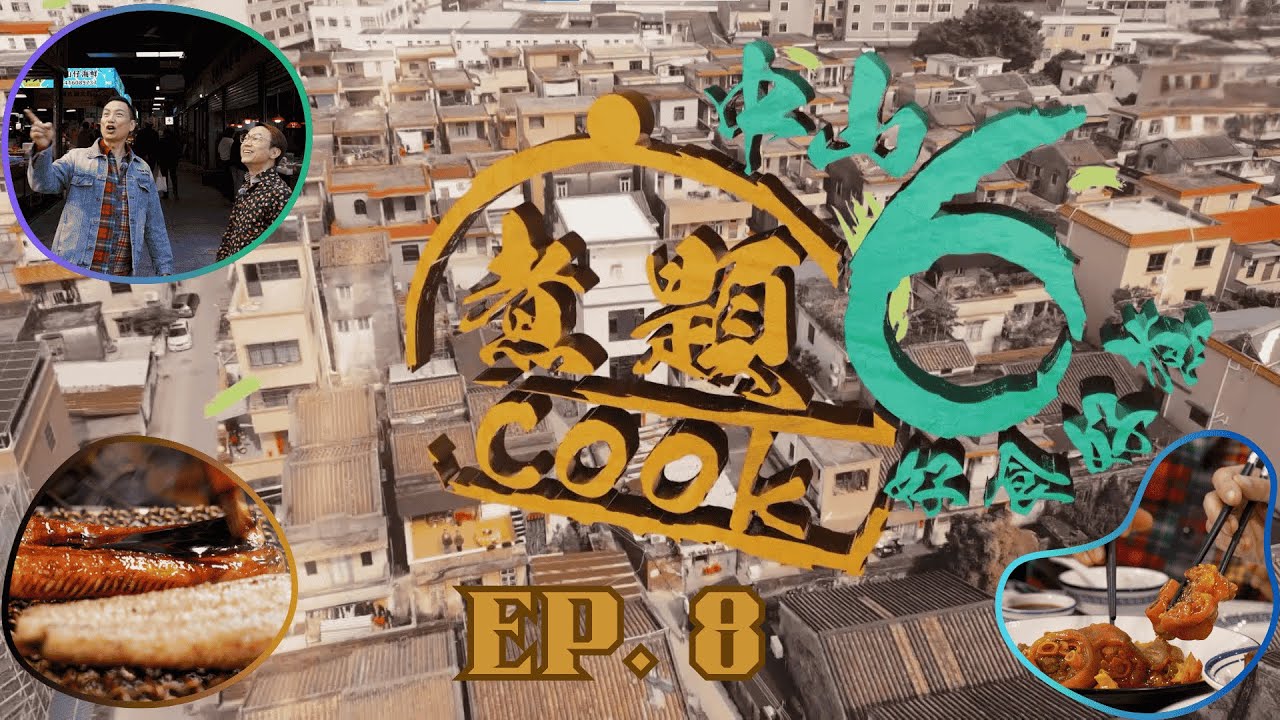 【煮題COOK6 中山好食好煮】EP 8｜三溪隱世烤肉店+沙溪招牌燒雞及阿三靚湯+東區高質羊肉小食｜星期一至星期五 8:30 PM｜中山｜張錦祥Ricky｜余健志Jacky｜好好制作｜@hkhoy