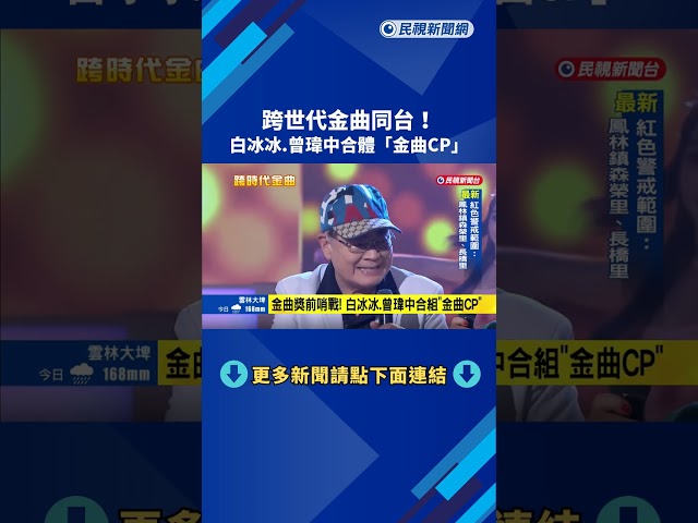 跨世代金曲同台! 白冰冰.曾瑋中合體"金曲CP"－民視新聞