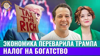 видео: Экономика поборола Трампа, новый прогноз по РФ, налоги для богатых. Экономический смысл. Олег Ицхоки картинка: Экономика поборола Трампа, новый прогноз по РФ, налоги для богатых. Экономический смысл. Олег Ицхоки