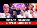 ФИНАЛ! ПОЧЕМУ в шоу "Суперстар" победили Шура и Виктор Салтыков