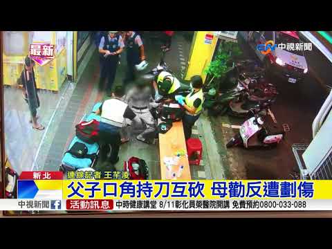 父子口角持刀互砍 母勸反遭劃傷│中視新聞 20180805