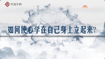 【周月亮全新解读王阳明】第14节 如何使心学在自己身上立起来？