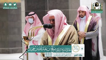 تلاوة فضيلة الشيخ صالح بن حميد من صلاة الفجر ٥ ربيع الأول ١٤٤٢ هـ || سورتي الصف والبلد