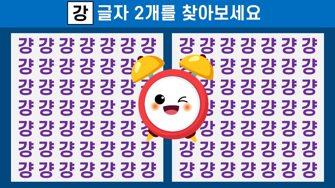 다른글자 2개찾기로 뇌기능 활성화up! 두뇌건강 지켜요! [초성ㄱ,ㄲ으로 시작하는 단어] - YouTube