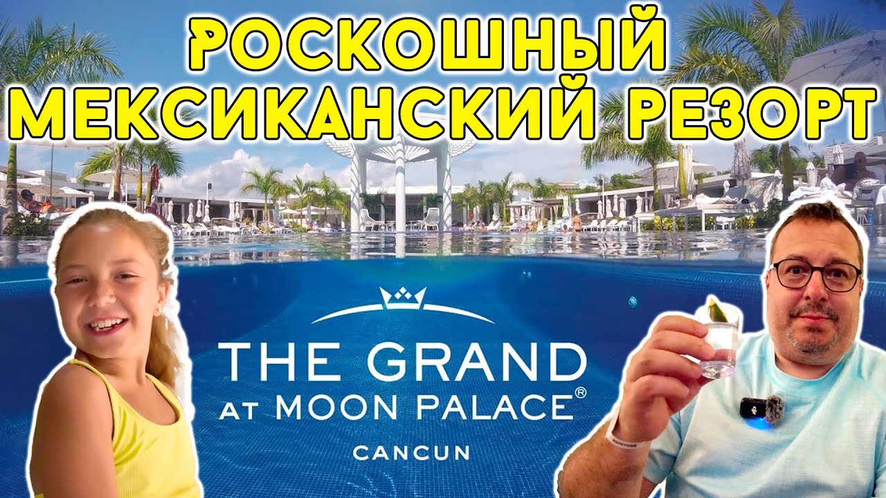 Мексика. Роскошный резорт The Grand at Moon Palace