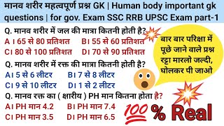 मानव शरीर महत्वपूर्ण प्रश्न GK |Human body important gk questions |for gov.Exam SSC RRB UPSC part-1