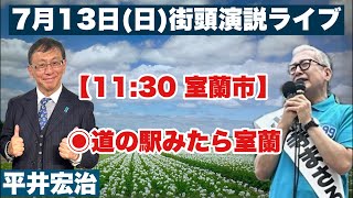いきなり街頭演説ライブ　室蘭市　道の駅みたら室蘭　2025/7/13(日)