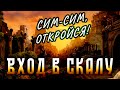 Урок 55. Вход в Скалу Тайных Знаний. Часть 1. Ясна Жизни