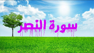 110 سورة النصر - ماهر المعيقلي