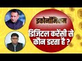 Economicom: डिजिटल करेंसी पर IMf का चौंकाने वाला खुलासा | Anshuman Tiwari | Money9