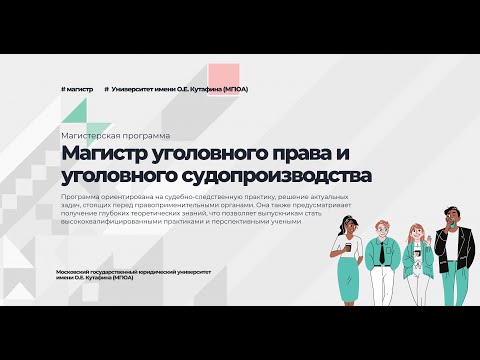 Информация о магистерской программе "Магистр уголовного права и уголовного судопроизводства"