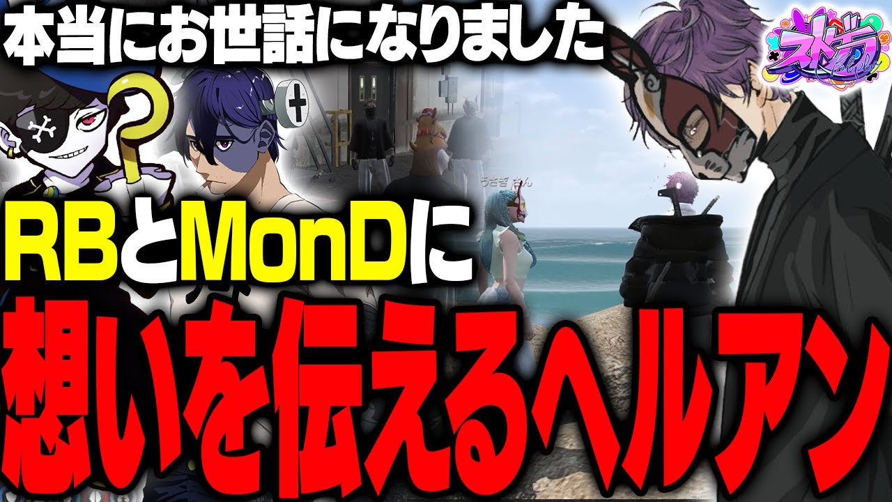 【まとめ】ALLIN最終日、MonDボスとRBさんから言葉を貰い、感情が溢れてしまうヘルアン【#ストグラ /ALLIN / ヘルアン /紫闇ヘル/Mondo/RainBrain】