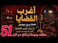أغرب القضايا حلقات مجمعة كاملة بدون فواصل⚖️من أرشيف المحاكم 🕵️&zwj;♂️من الجاني🔍لاول مرة على اليوتيوب ح51