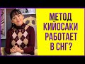 Работает ли метод Кийосаки в странах СНГ?