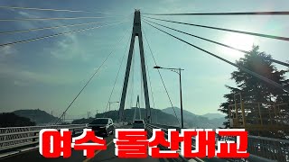 돌산대교 영상