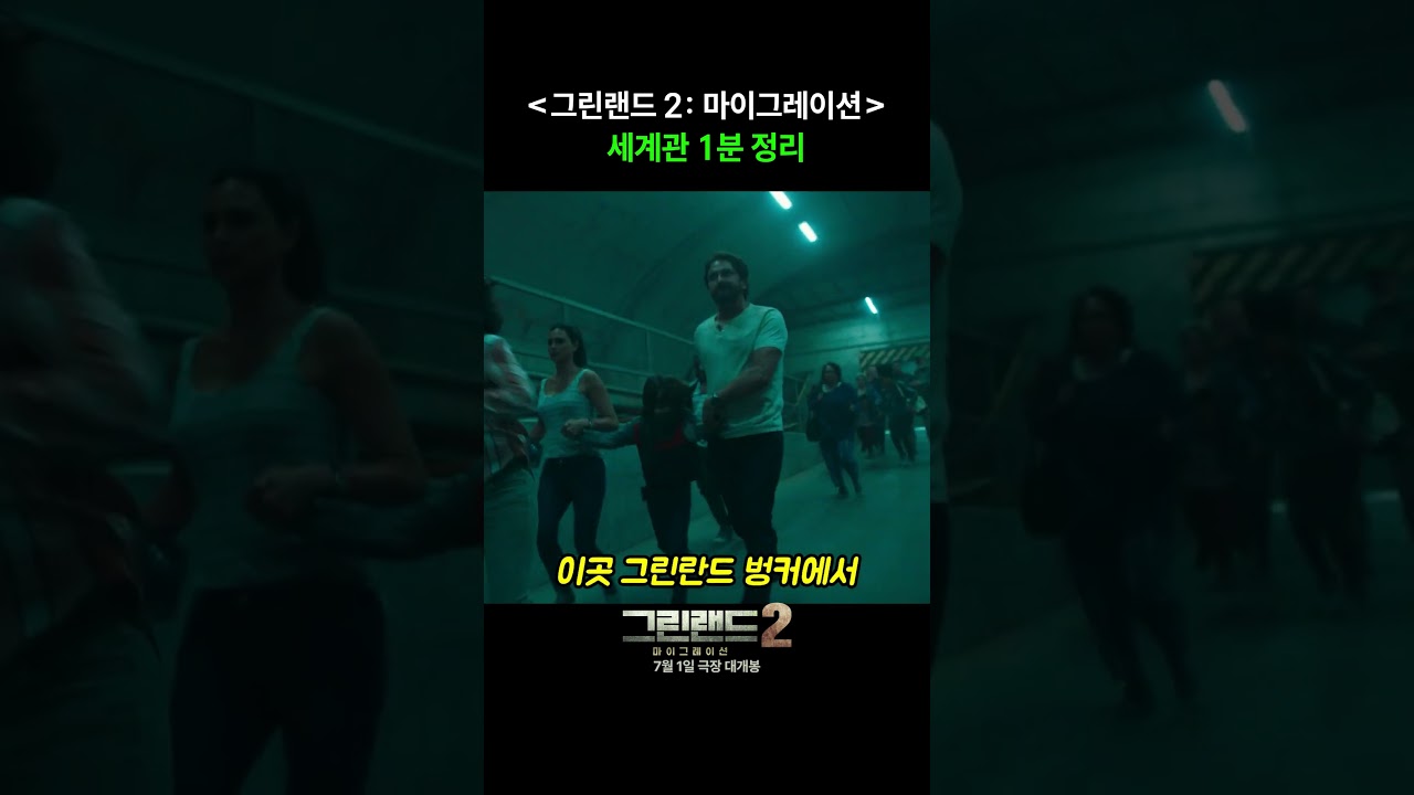 그린랜드2 쇼츠 썸네일