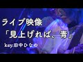 【ライブ映像】見上げれば、青/りさ(key.田中ひなの)