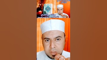 #تلاوة_مميزة برواية الكسائي #فضيلة_الشيخ محمد أبو اليزيد المصري @mohamed-ab153-alyzed-ALMSrey