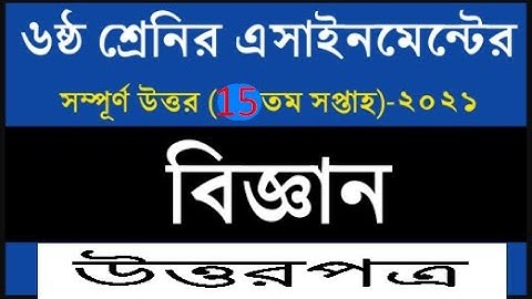 Class 6 Science Assignment 2021 || ৬ষ্ঠ শ্রেণির বিজ্ঞান এসাইনমেন্ট || Class 6 assignment 15th week