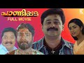 Pandippada full movie malayalam  dileep  harisree ashokan  prakash raj  navya nair  salim kumar