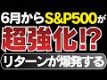 【新NISA】S&P500が6月から超強化されるかもしれません