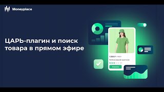 Как заработать больше на маркетплейсах с помощью нового ЦАРЬ-плагина от сервиса аналитики Moneyplace