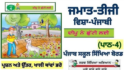 3rd class Punjabi | Deepu ne chutti lai | Lesson 4 | PSEB | Chapter 4 | class 3rd Punjabi book