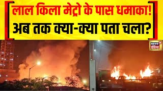 Delhi Blast LIVE: लाल किला मेट्रो स्टेशन के पास धमाका, अब तक क्या-क्या पता चला?|Police|Breaking News screenshot 1