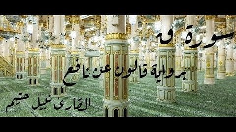 سورة ق برواية قالون عن نافع - القارئ نبيل حتيم