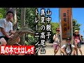 【山中ファミリー 真夏の高尾山トレーニング】