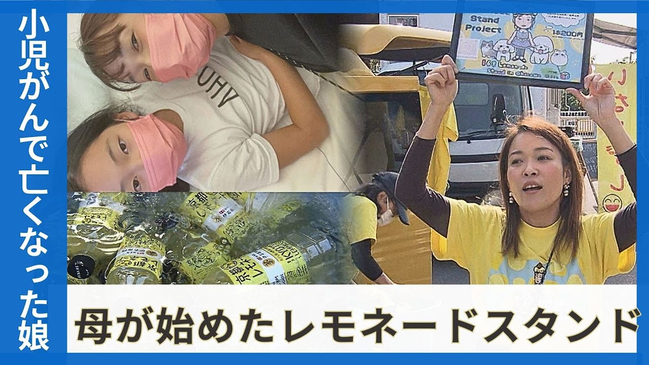 「いつも本当にありがとう。一番大好きだよ」亡き娘の最後の手紙　小児がん支援へ母が始めた『レモネードスタンド』