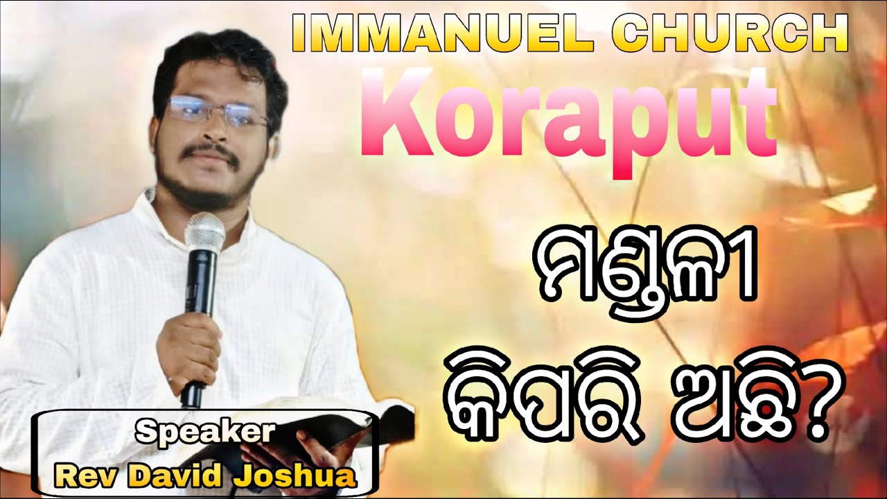 ମଣ୍ଡଳୀ କିପରି ଅଛି? | Odia Christian Message By Rev David Joshua | Immanuel Church #Koarput