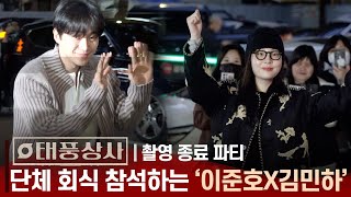 [풀영상] 태풍상사 이준호(Lee Junho)X김민하(Kim Minha) '회식 참석하는 강태풍 대표' | tvN '태풍상사' 촬영 종료 파티