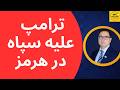 ترامپ علیه سپاه در هرمز