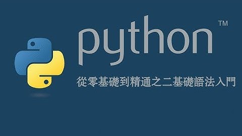 python从零基础到精通之二python语法基础01 if比较运算符、and、or