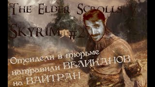 The Elder Scrolls V: Skyrim #2 Я СЛОМАЛ ИГРУ,ПОЛНОСТЬЮ  #игрыпк #game #прохождение  #Skyrim