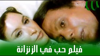 فيلم حب فى الزنزانه - بطولة عادل امام  والسندريلا سعاد حسني - جودة عالية