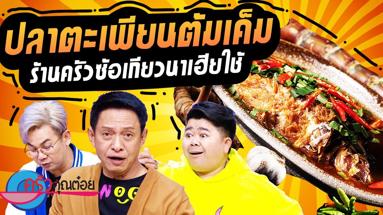 ปลาตะเพียนต้มเค็ม ครัวซ้อเกียว นาเฮียใช้ (2/2) 28 ก.พ. 67 ครัวคุณต๋อย
