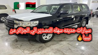 سيارات حديثه سهلة التصدير الي الجزائر من ليبيا