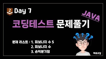 JAVA 알고리즘 코딩테스트 - Bronze2. Day7 (19분, 문제 풀이 -  피보나치 수 5, 피보나치 수,  손익분기점 )