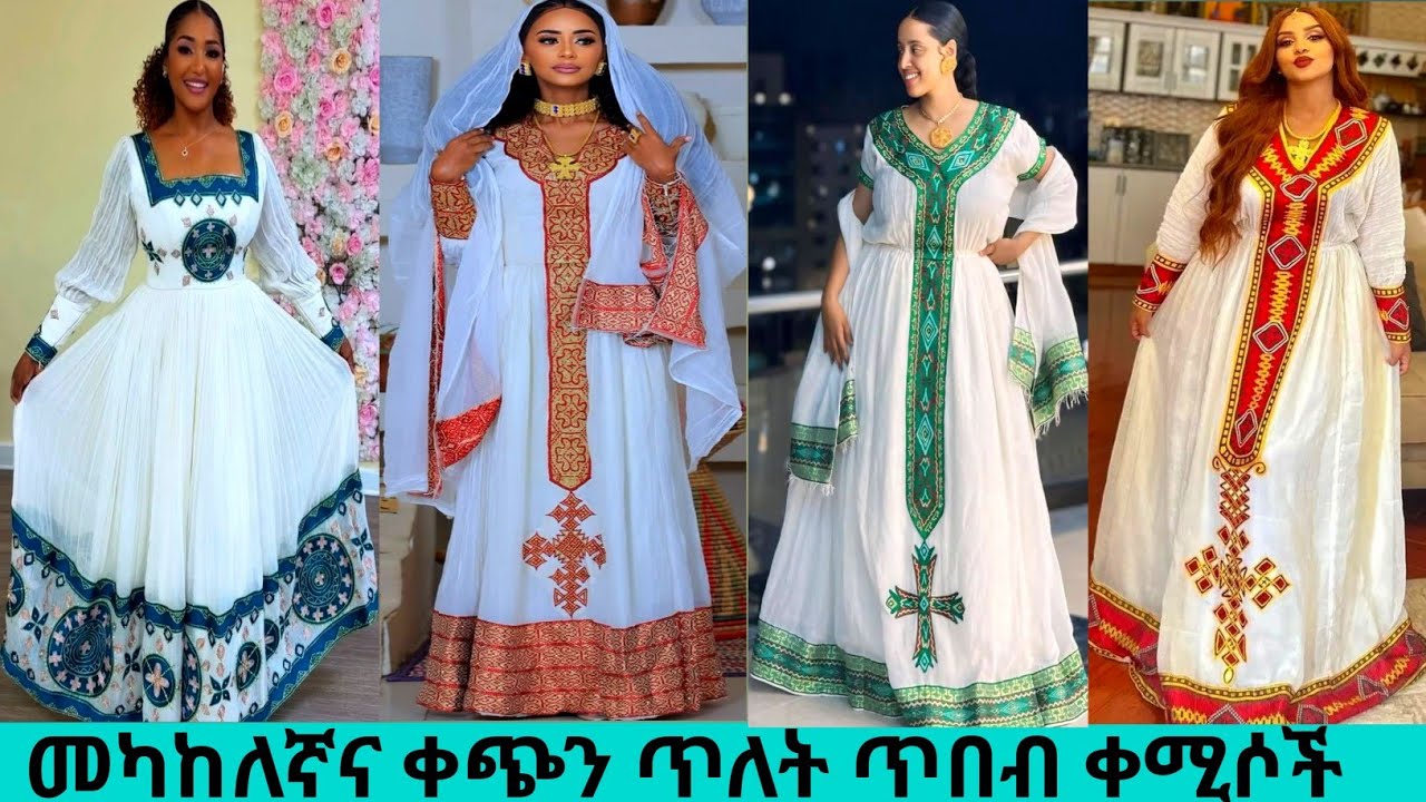 የተመረጡ የባህል አልባሳት ሐበሻ ቀሚሶች ዋጋ ethiopian traditional cloth price